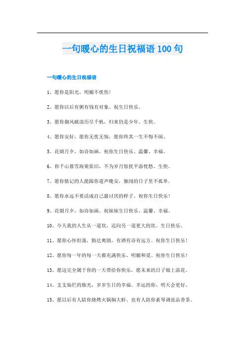 一句暖心的生日祝福语100句