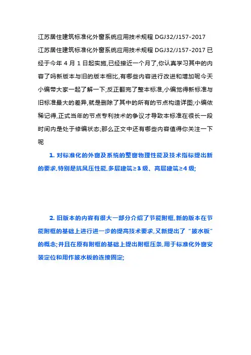 江苏居住建筑标准化外窗系统应用技术规程