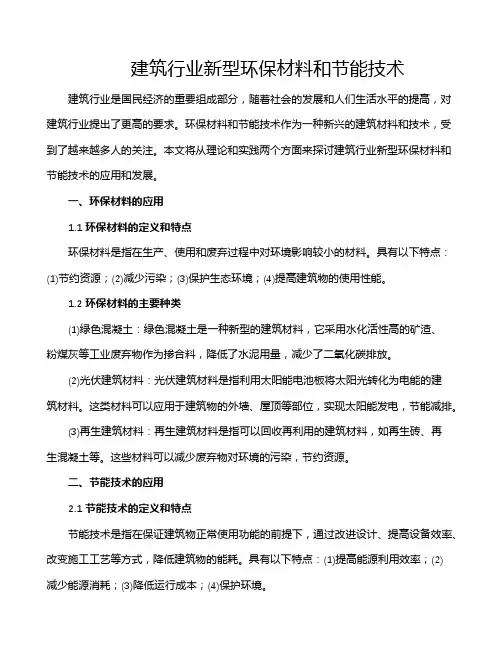 建筑行业新型环保材料和节能技术