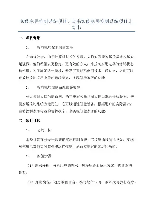 智能家居控制系统项目计划书智能家居控制系统项目计划书