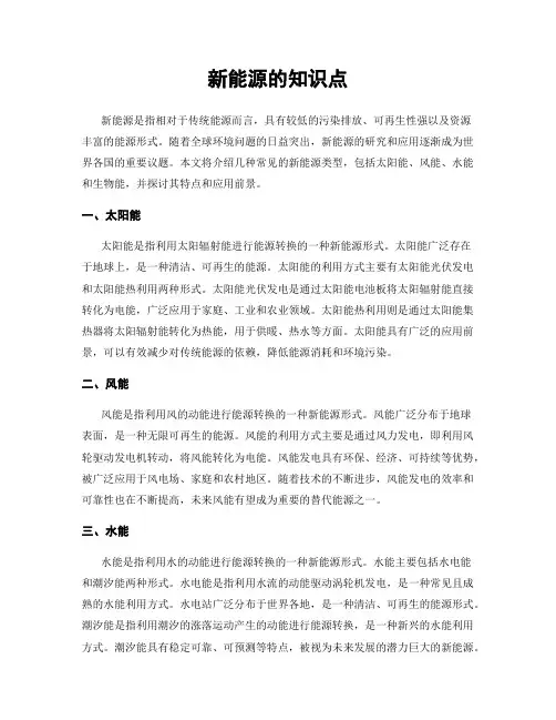 新能源的知识点