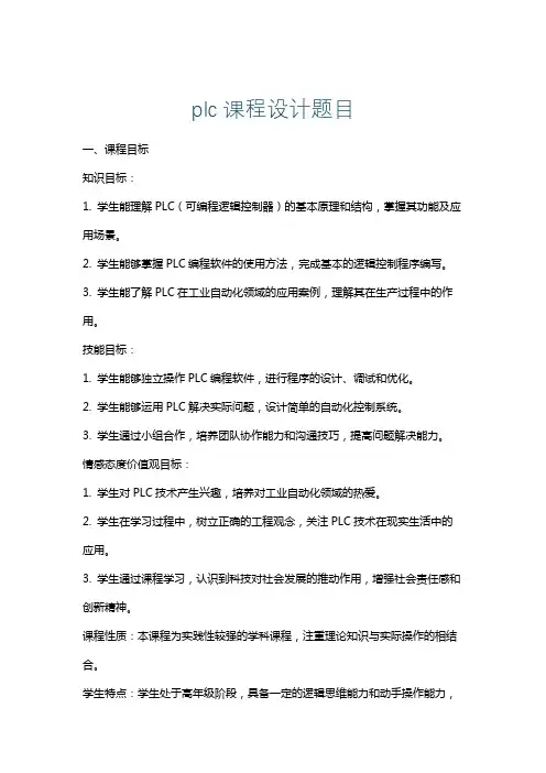 plc课程设计题目
