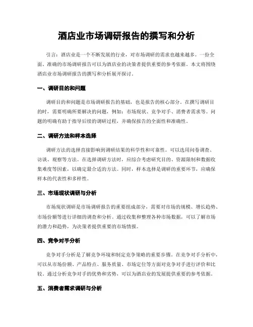 酒店业市场调研报告的撰写和分析