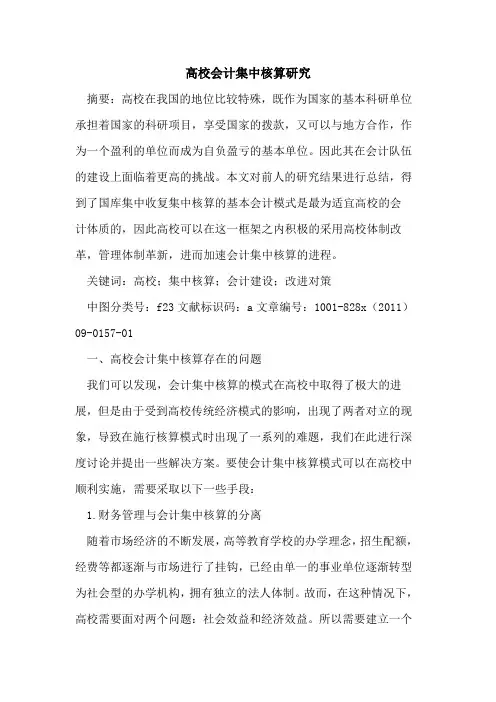 高校会计集中核算研究