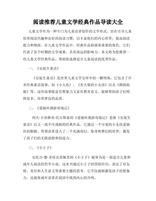 阅读推荐儿童文学经典作品导读大全