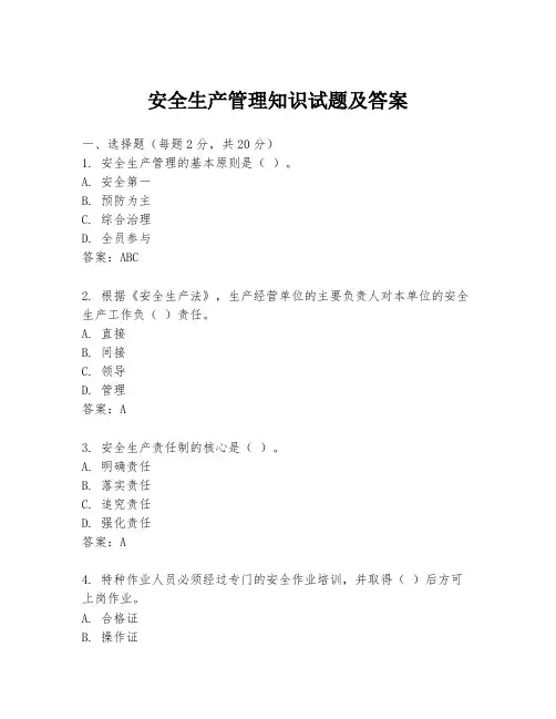 安全生产管理知识试题及答案