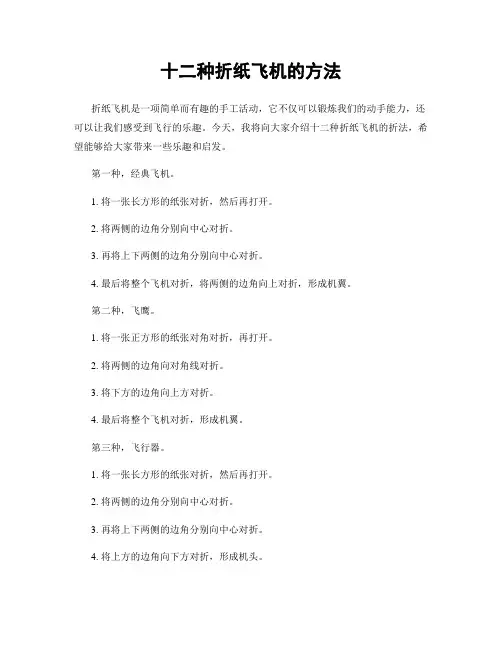十二种折纸飞机的方法