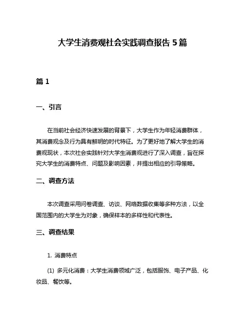大学生消费观社会实践调查报告5篇