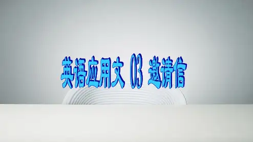 03邀请信-高考英语应用文写作