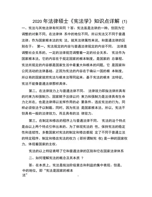 2020年法律硕士《宪法学》知识点详解(1)