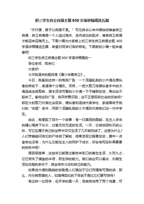 初三学生自立自强主题800字演讲稿精选五篇