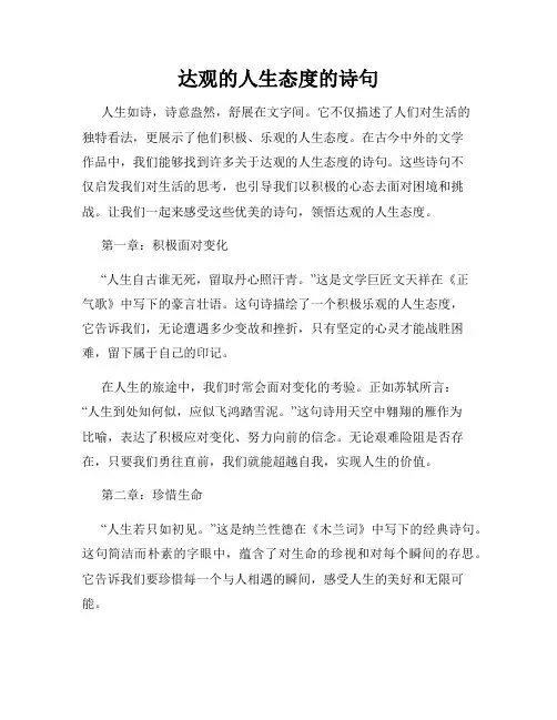 达观的人生态度的诗句