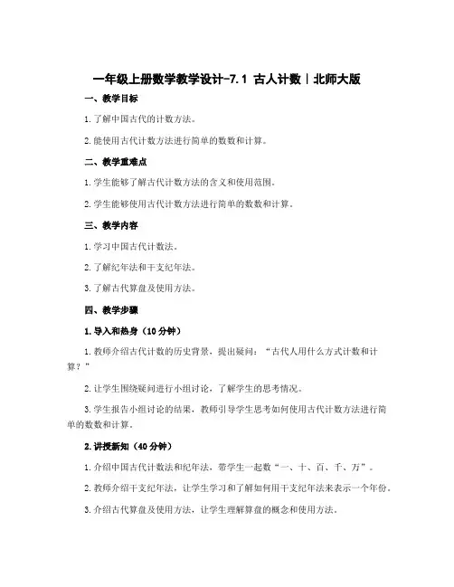 一年级上册数学教学设计-7.1 古人计数｜北师大版
