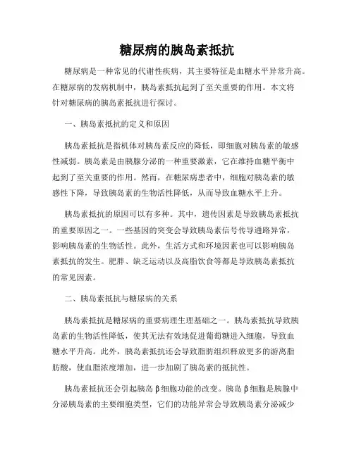 糖尿病的胰岛素抵抗