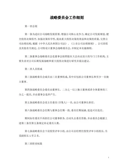 董事会四个委员会工作细则 (1)