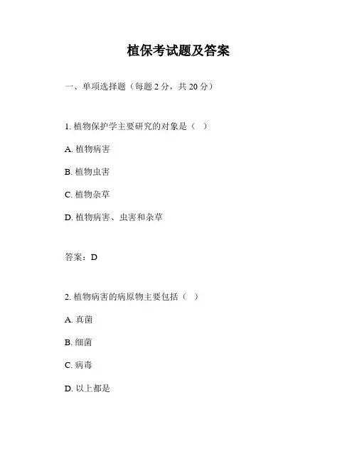 植保考试题及答案