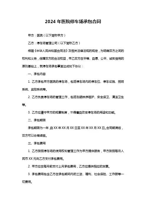2024年医院停车场承包合同