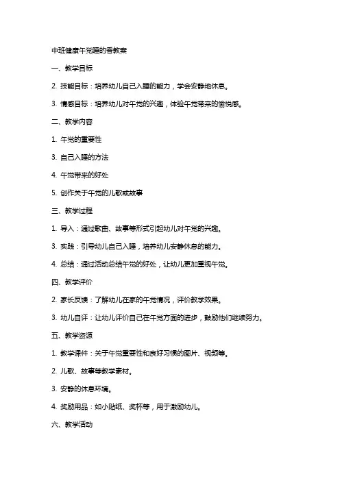 中班健康午觉睡的香教案