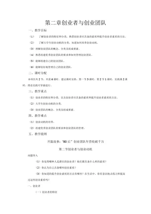 《大学生创新创业基础》教案第2章创业者与创业团队