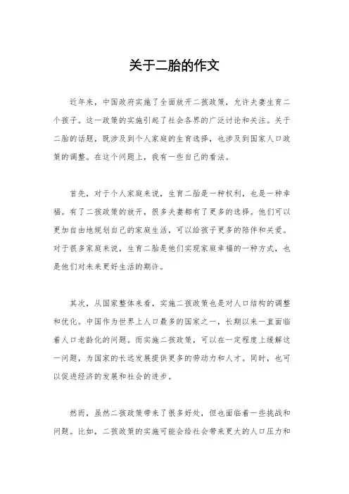 关于二胎的作文
