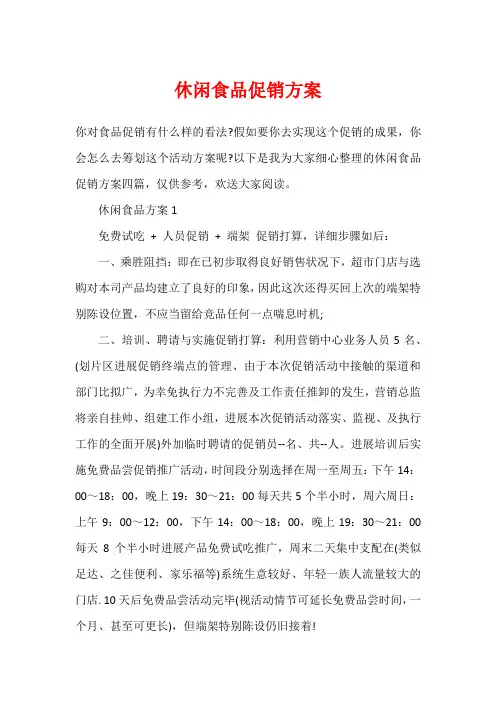 休闲食品促销方案