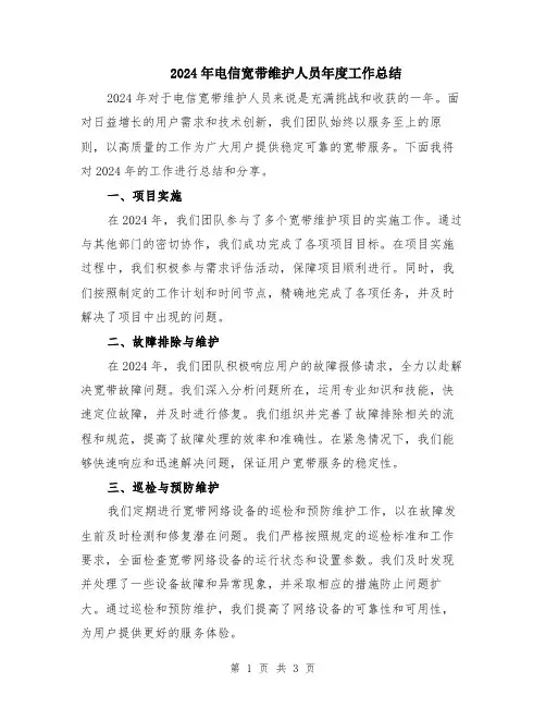 2024年电信宽带维护人员年度工作总结