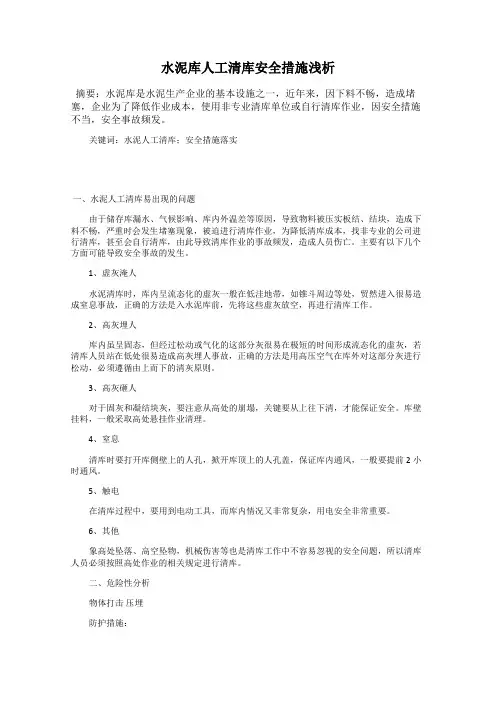 水泥库人工清库安全措施浅析