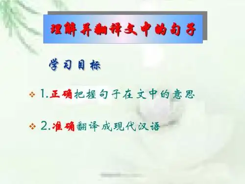 高考文言文复习之理解并翻译文中的句子ppt1