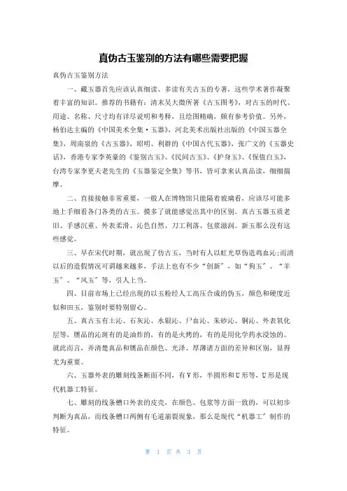 真伪古玉鉴别的方法有哪些需要把握