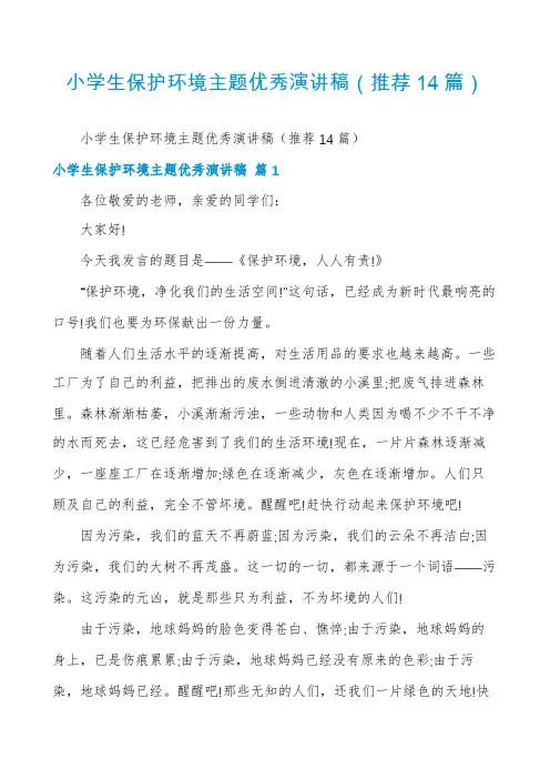 小学生保护环境主题优秀演讲稿(推荐14篇)