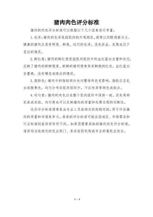 猪肉肉色评分标准