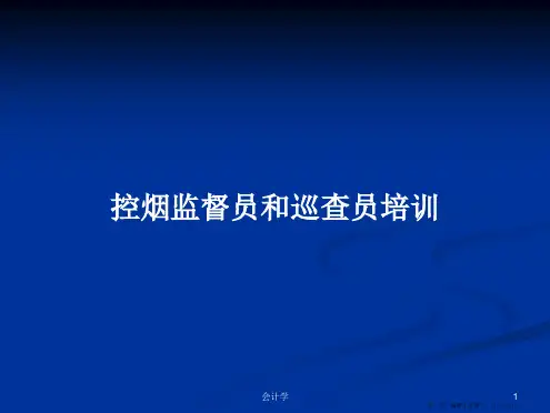 控烟监督员和巡查员培训学习教案