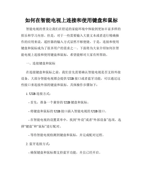 如何在智能电视上连接和使用键盘和鼠标