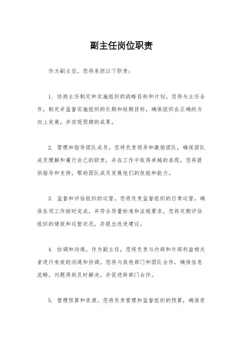副主任岗位职责