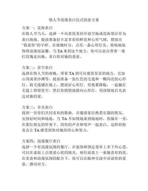 情人节浪漫表白仪式创意方案