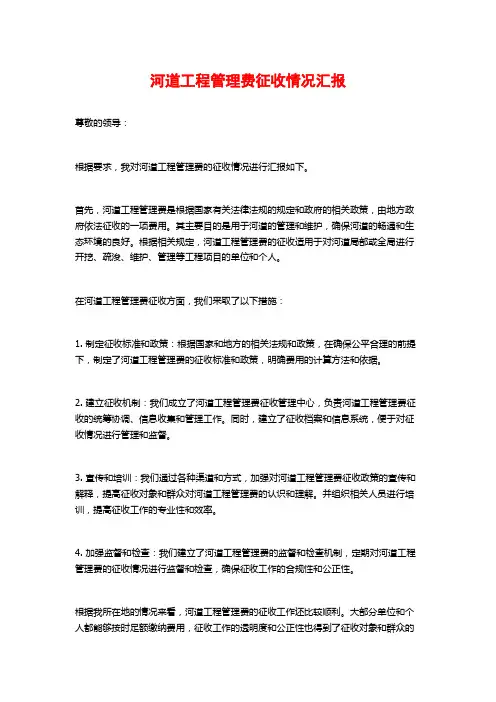 河道工程管理费征收情况汇报