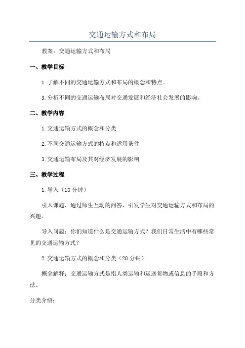 交通运输方式和布局