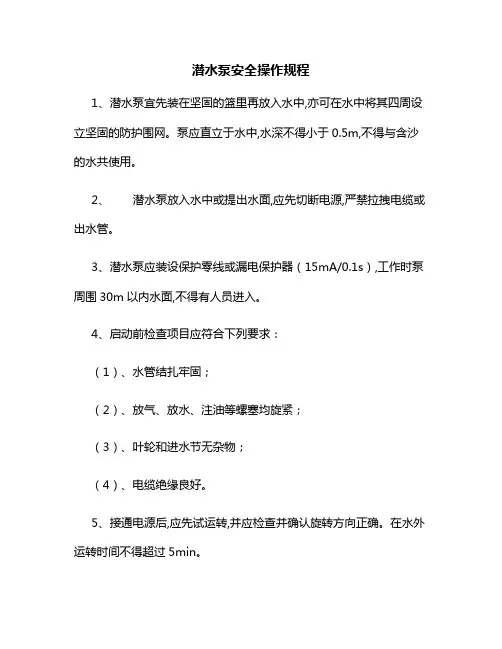 潜水泵安全操作规程