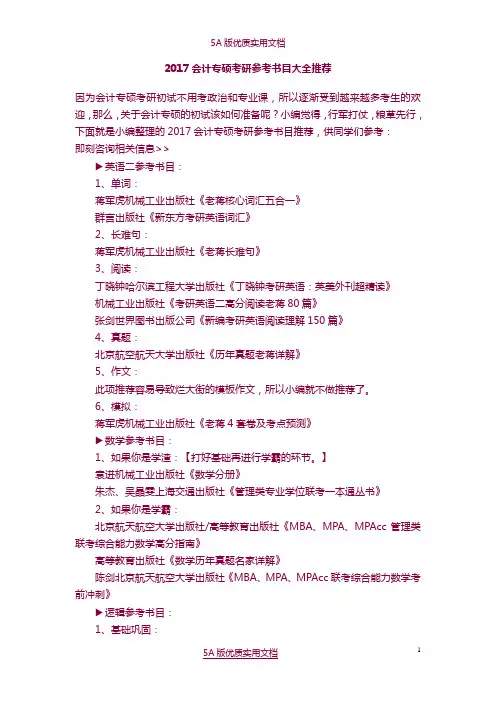 【5A文】2017会计专硕考研参考书目大全推荐