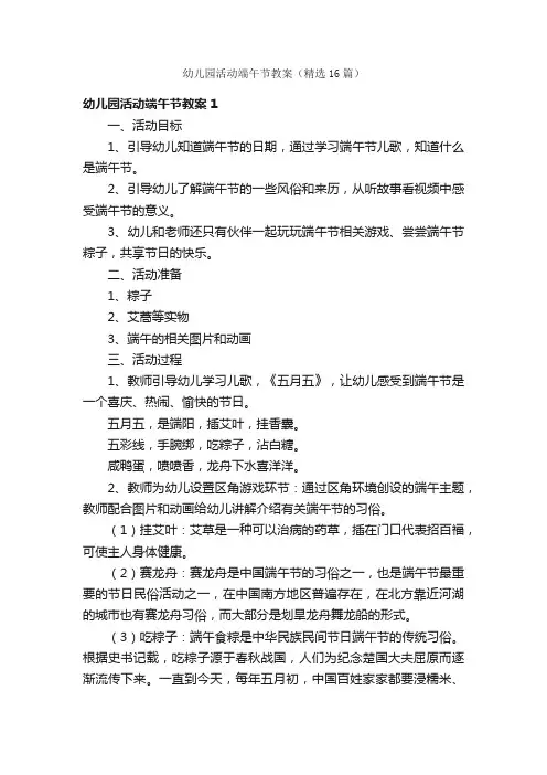 幼儿园活动端午节教案（精选16篇）