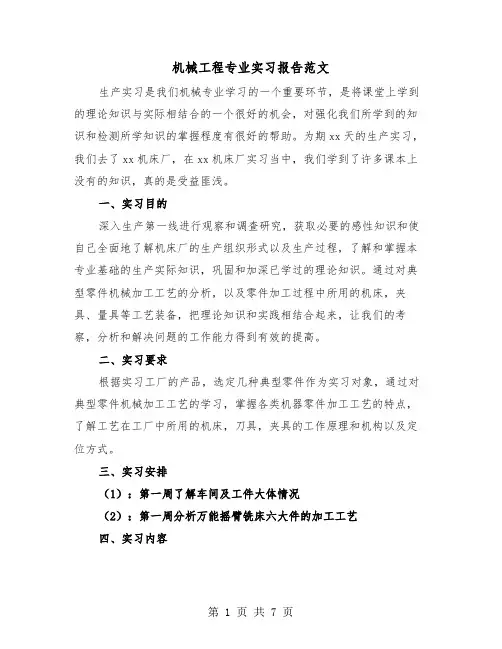 机械工程专业实习报告范文(三篇)