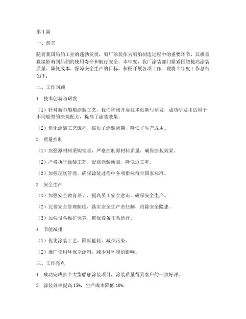 船厂涂装半年度总结(3篇)