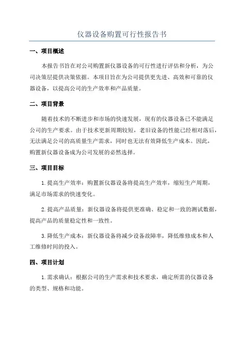 仪器设备购置可行性报告书