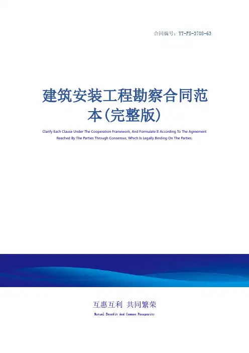 建筑安装工程勘察合同范本(完整版)