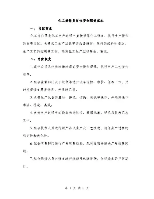 化工操作员岗位安全职责范本（二篇）