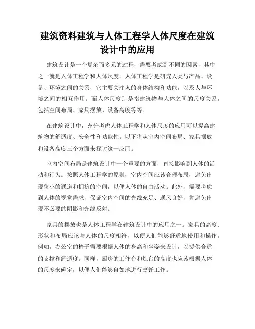 建筑资料建筑与人体工程学人体尺度在建筑设计中的应用