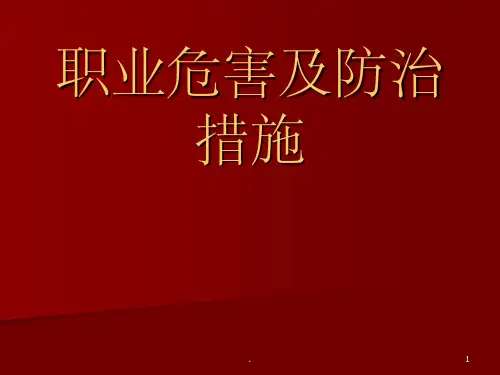 职业危害及防治措施ppt课件