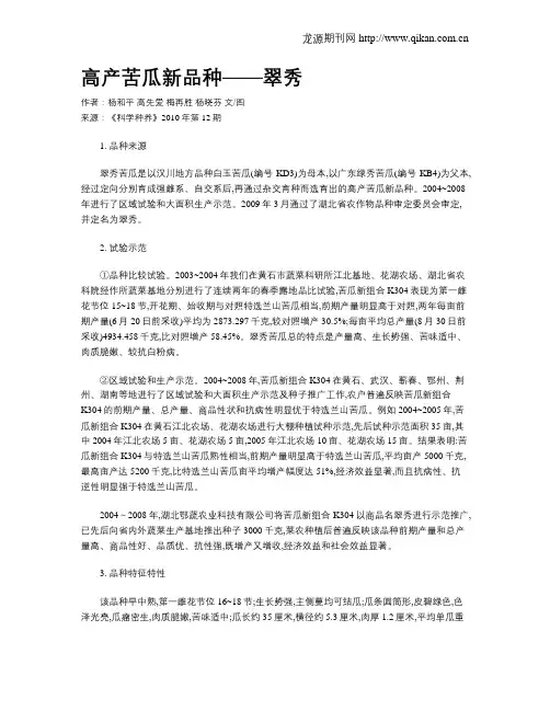 高产苦瓜新品种——翠秀