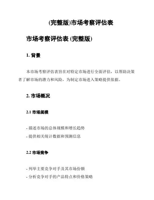 (完整版)市场考察评估表
