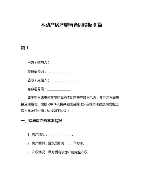 不动产房产赠与合同模板6篇